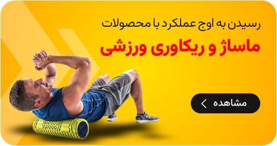 ماساژ و ریکاوری ورزشی