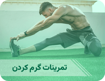 تمرینات گرم کردن