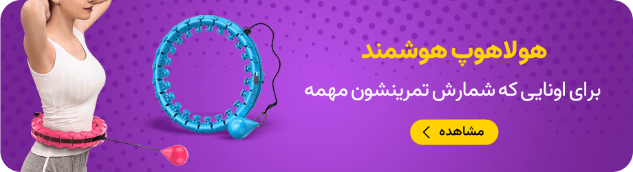 هولاهوپ هوشمند