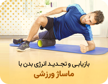 بازیابی و تجدید انرژي بدن با ماساژ ورزشی
