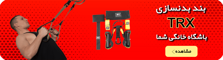 بند بدنسازی تی آر ایکس