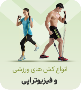 کش های ورزشی و فیزیوتراپی