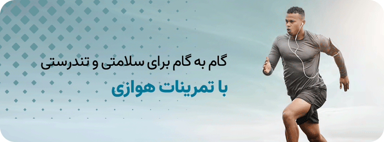 گام به گام برای سلامتی و تندرستی با تمرینات هوازی